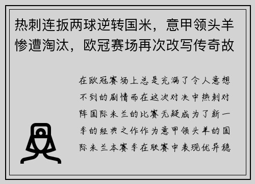 热刺连扳两球逆转国米，意甲领头羊惨遭淘汰，欧冠赛场再次改写传奇故事