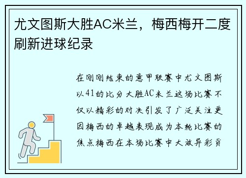 尤文图斯大胜AC米兰，梅西梅开二度刷新进球纪录