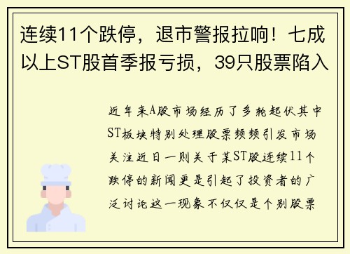 连续11个跌停，退市警报拉响！七成以上ST股首季报亏损，39只股票陷入危机