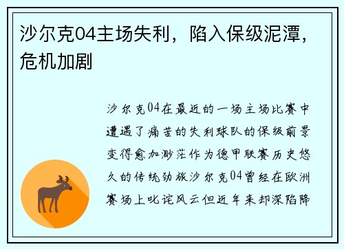 沙尔克04主场失利，陷入保级泥潭，危机加剧