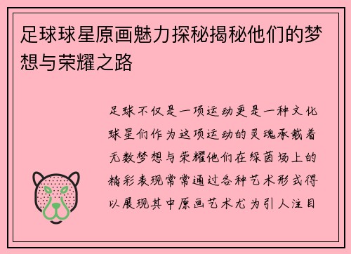 足球球星原画魅力探秘揭秘他们的梦想与荣耀之路