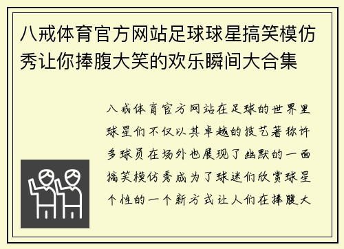 八戒体育官方网站足球球星搞笑模仿秀让你捧腹大笑的欢乐瞬间大合集