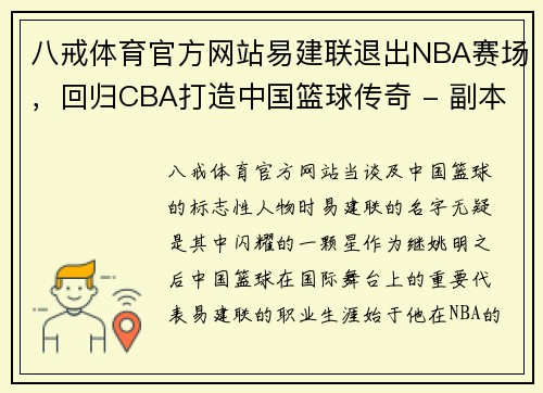 八戒体育官方网站易建联退出NBA赛场，回归CBA打造中国篮球传奇 - 副本